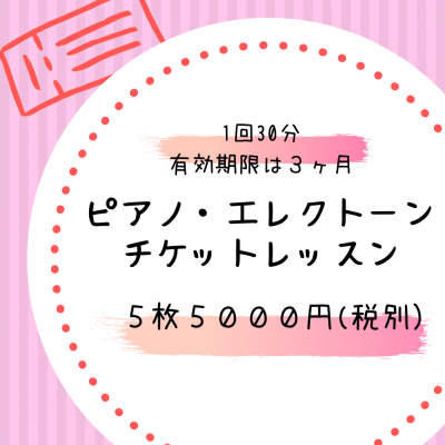 ピアノ・エレクトーン チケットレッスン