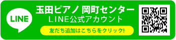 玉田ピアノ 岡町センター LINEアカウント