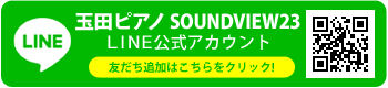 玉田ピアノ SOUNDVIEW23 LINEアカウント